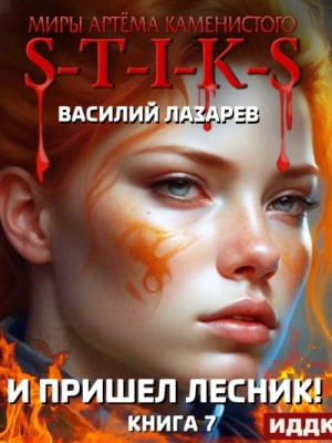 Василий Лазарев - И пришёл Лесник! Книга 7
