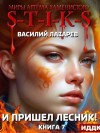Василий Лазарев - И пришёл Лесник! Книга 7