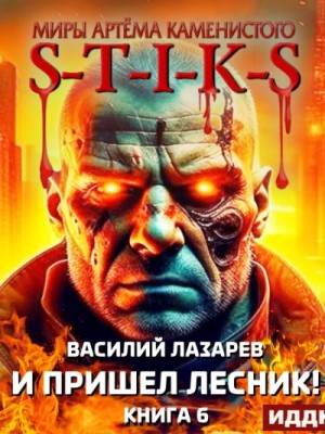 Василий Лазарев - И пришёл Лесник! Книга 6
