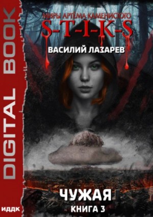 Василий Лазарев - Чужая. Книга 3