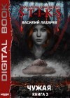 Василий Лазарев - Чужая. Книга 3