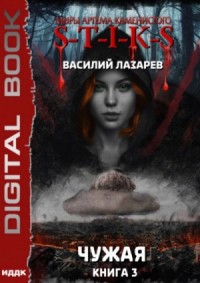 Чужая. Книга 3