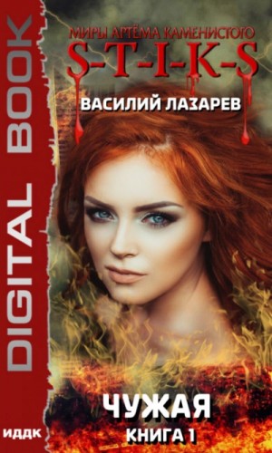 Василий Лазарев - Чужая. Книга 1