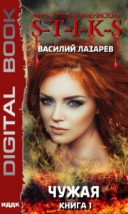 Чужая. Книга 1