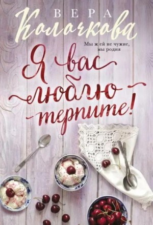 Вера Колочкова - Я вас люблю