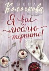 Вера Колочкова - Я вас люблю