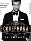 Ви Киланд - Соперники