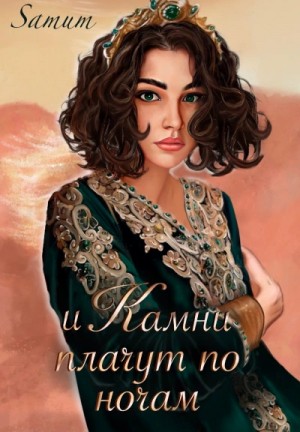 Александра Питкевич - И камни плачут по ночам