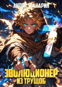 Эволюционер из трущоб 7