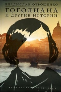 Гоголиана