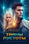 Валентина Елисеева - Тайны пустоты