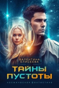 Тайны пустоты