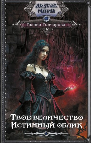 Галина Гончарова - Истинный облик