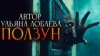 Ульяна Лобаева - Ползун