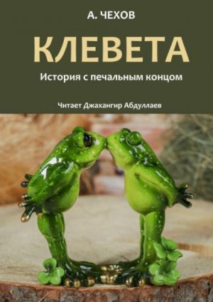 Антон Павлович Чехов - Клевета