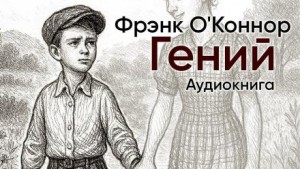 Фрэнк О&#039;Коннор - Гений