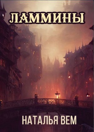 Наталья Вем - Ламмины
