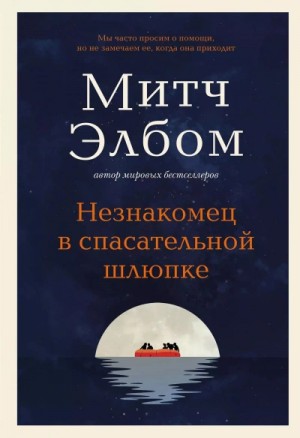 Митч Элбом - Незнакомец в спасательной шлюпке