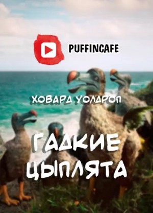 Ховард Уолдроп - Гадкие цыплята