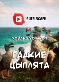 Гадкие цыплята