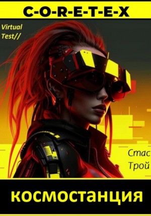 Стас Трой - Земная тяжесть, космическая легкость