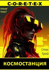 Земная тяжесть, космическая легкость