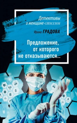 Ирина Градова - Предложение, от которого не отказываются…
