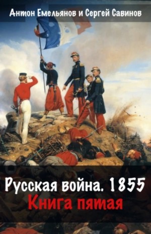 Антон Емельянов, Сергей Савинов - Русская война. 1854. Книга 5