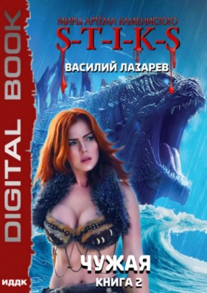 Василий Лазарев - Чужая. Книга 2
