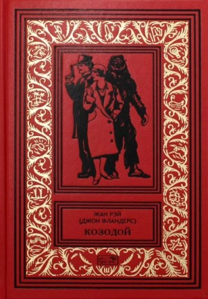 Жан Рэй - Рассказы