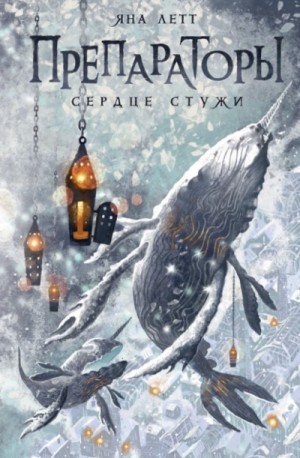 Яна Летт - Сердце Стужи