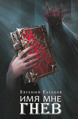 Евгений Гаглоев - Имя мне Гнев
