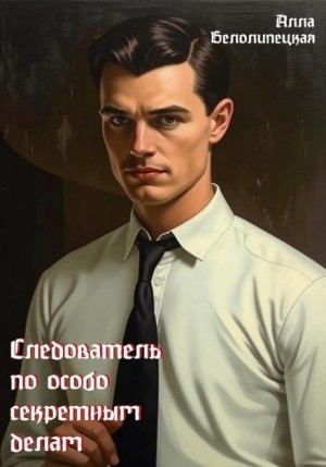 Алла Белолипецкая - Следователь по особо секретным делам