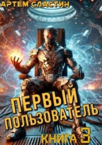 Первый пользователь. Книга 3