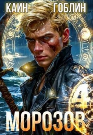 Каин, Гоблин - Морозов. Книга 4