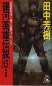 Легенда о Героях Галактики 6