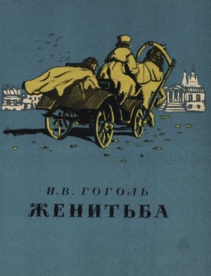 Николай Гоголь - Женитьба