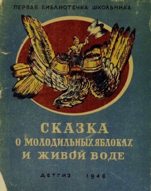  - Сказка о молодильных яблоках и живой воде