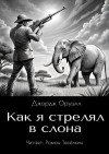 Джордж Оруэлл - Как я стрелял в слона