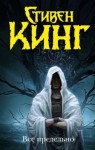 Стивен Кинг - Секционный зал номер четыре