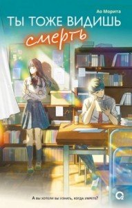 Ты тоже видишь смерть