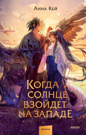 Анна Кей - Когда солнце взойдет на западе