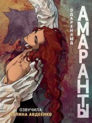 Авдеенко Полина - Одаренный