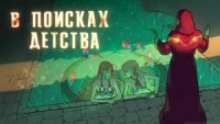 В поисках детства