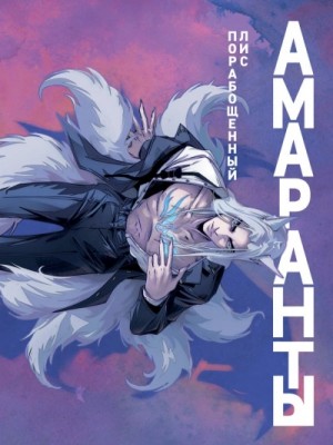 Ирина Чумантьева - Порабощенный лис