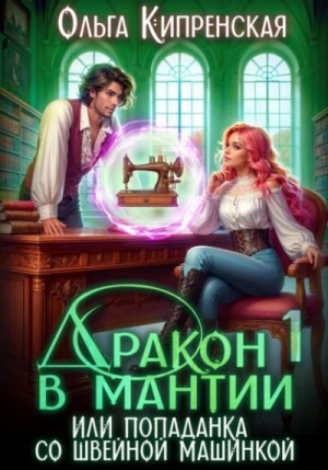 Ольга Кипренская - Дракон в мантии или попаданка со швейной машинкой