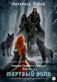 Паутина 2. Мертвый волк