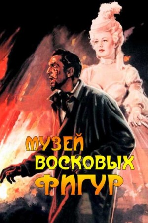Альфред Беррейдж - Музей восковых фигур