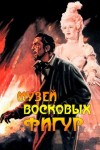 Альфред Беррейдж - Музей восковых фигур