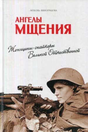 Любовь Виноградова - Ангелы мщения. Женщины-снайперы Великой Отечественной